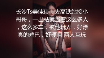 长沙Ts美佳琪 - 去高铁站接小哥哥，一出站就当着这么多人，这么多车，被他玩弄，好漂亮的鸡巴，好硬啊 两人互玩！