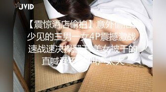 【震惊酒店偷拍】意外偷拍到少见的三男一女4P震撼激战 速战速决操翻天 美女被干的直喊受不了 叫声太大