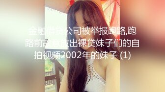 金融借贷公司被举报跑路,跑路前故意放出裸贷妹子们的自拍视频2002年的妹子 (1)