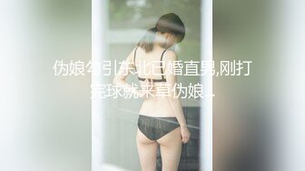 伪娘勾引东北已婚直男,刚打完球就来草伪娘...