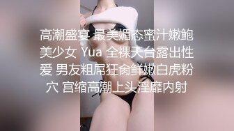 高潮盛宴 最美媚态蜜汁嫩鲍美少女 Yua 全裸天台露出性爱 男友粗屌狂肏鲜嫩白虎粉穴 宫缩高潮上头淫靡内射