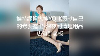 推特绿帽大神YQ-K贡献自己的老婆露出-深夜到情趣用品店勾引老板