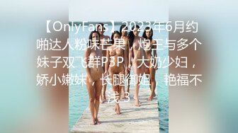 【OnlyFans】2023年6月约啪达人粉味芒果，炮王与多个妹子双飞群P3P，大奶少妇，娇小嫩妹，长腿御姐，艳福不浅 3