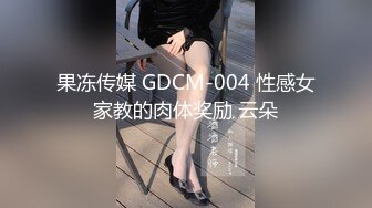 果冻传媒 GDCM-004 性感女家教的肉体奖励 云朵