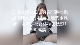 顶级女模私拍，真实写照社极品清纯大波小姐姐泳池戏水裸泳，水下探秘女体私密诱惑1080P高清 (2)