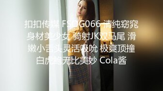 扣扣传媒 FSOG066 清纯窈窕身材美少女 骑射JK双马尾 滑嫩小舌头灵活吸吮 极爽顶撞白虎鲍无比美妙 Cola酱