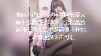 颜值不错的小淫娃露脸最爱大黑牛激情自慰呻吟，全程露脸各种玩弄大黑牛逼逼离不开她，表情骚浪叫声可射