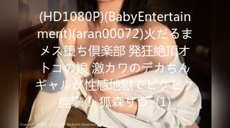 (HD1080P)(BabyEntertainment)(aran00072)火だるまメス堕ち倶楽部 発狂絶頂オトコの娘 激カワのデカちんギャルが性感地獄でピクピク痙攣！ 狐森りつ  (1)