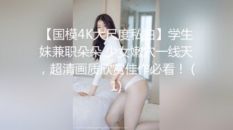 【瘦猴先生探花】约操极品良家眼镜嫩妹，纤细美腿白丝袜，隔着内裤按摩器震穴，好想要骑乘爆操