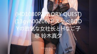 (HD1080P)(GLORY QUEST)(13gvh00206)ドスケベBODYの胜気な女社长とHなご子息 铃木真夕