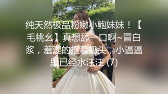 纯天然极品粉嫩小鲍妹妹！【毛桃幺】真想舔一口啊~冒白浆，羞涩的抠着奶头，小逼逼里已经水汪汪 (7)