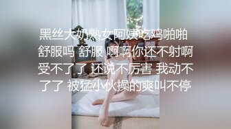 黑丝大奶熟女阿姨吃鸡啪啪 舒服吗 舒服 啊啊你还不射啊受不了了 还说不厉害 我动不了了 被猛小伙操的爽叫不停