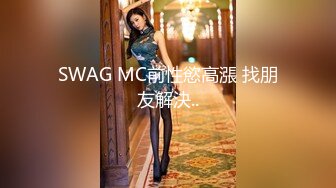 SWAG MC前性慾高漲 找朋友解決..