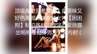 顶级身材反差露脸！卖原味又好色高颜大奶推特女神【困困狗】私拍各种不雅淫态紫薇露出啪啪被健身男友无套内射 (2)