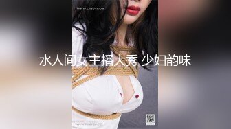 水人间女主播大秀 少妇韵味