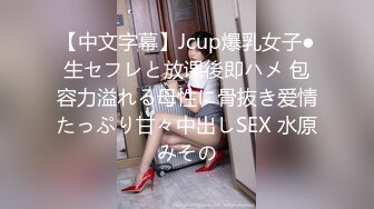 【中文字幕】Jcup爆乳女子●生セフレと放课後即ハメ 包容力溢れる母性に骨抜き爱情たっぷり甘々中出しSEX 水原みその