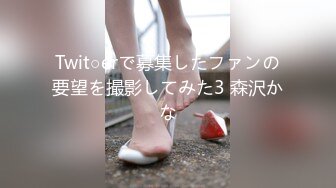 Twit○erで募集したファンの要望を撮影してみた3 森沢かな