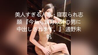 美人すぎる人妻・寝取られ志願 『今から貴方以外の男に中出しされます。』 通野未帆