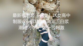 最新福利姬『洛美』JK女高中制服cos 假JJ自慰高潮流白浆 潮喷 小穴一张一合刺激