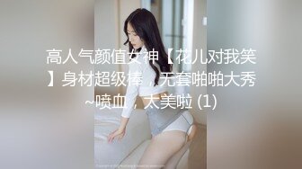 高人气颜值女神【花儿对我笑】身材超级棒，无套啪啪大秀~喷血，太美啦 (1)