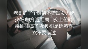 老哥约了个颜值不错短发大奶少妇啪啪 近距离口交上位骑乘抽插搞了两炮 很是诱惑喜欢不要错过