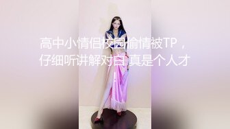 高中小情侣校园偷情被TP，仔细听讲解对白 真是个人才！