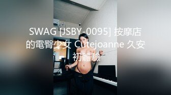 SWAG [JSBY-0095] 按摩店的電臀少女 Cutejoanne 久安 初體驗