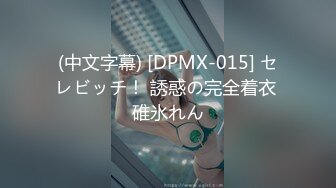 (中文字幕) [DPMX-015] セレビッチ！ 誘惑の完全着衣 碓氷れん