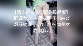 【双人炮友激情操】极品爆乳 肥逼美穴 抽插特写 干出白浆 风骚骑乘 玩穴呻吟 披肩美女 高潮浪叫