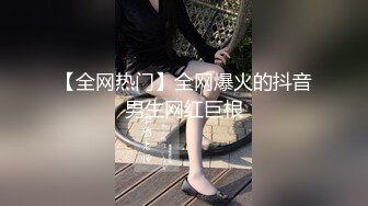 【全网热门】全网爆火的抖音男生网红巨根