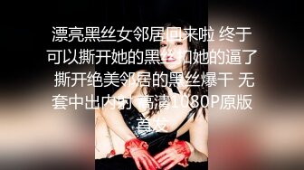 漂亮黑丝女邻居回来啦 终于可以撕开她的黑丝扣她的逼了 撕开绝美邻居的黑丝爆干 无套中出内射 高清1080P原版首发