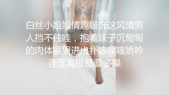 白丝小姐姐情趣服饰这风情男人挡不住哇，抱着妹子沉甸甸的肉体狠狠进出扑哧噗嗤娇吟连连真极品要多操