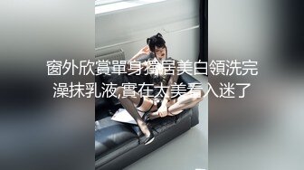 窗外欣賞單身獨居美白領洗完澡抹乳液,實在太美看入迷了