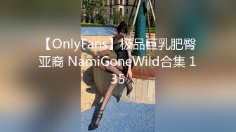 【OnlyFans】极品巨乳肥臀亚裔 NamiGoneWild合集 135