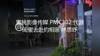 蜜桃影像传媒 PMC302 代替闺蜜去赴约相亲 林思妤