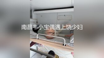 南昌韦小宝偶遇上饶少妇