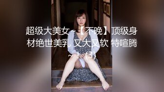 超级大美女~【不晚】顶级身材绝世美乳 又大又软 特喧腾~！ (3)