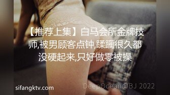 【推荐上集】白马会所金牌技师,被男顾客点钟,蹂躏很久都没硬起来,只好做零被操