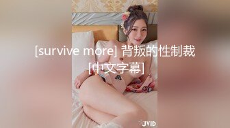 [survive more] 背叛的性制裁 [中文字幕]