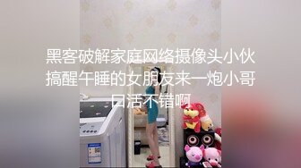 黑客破解家庭网络摄像头小伙搞醒午睡的女朋友来一炮小哥口活不错啊