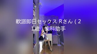 軟派即日セックス Rさん（21歳）歯科助手