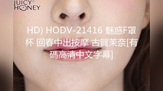 HD) HODV-21416 魅惑F罩杯 回春中出按摩 古賀茉奈[有碼高清中文字幕]