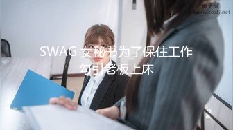 SWAG 女秘书为了保住工作勾引老板上床