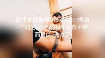 超牛逼换妻俱乐部流出小视频-三对男女激情狂操 还有不带面具的 玩嗨了