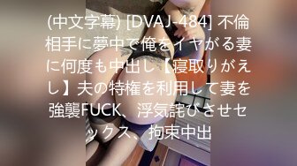 (中文字幕) [DVAJ-484] 不倫相手に夢中で俺をイヤがる妻に何度も中出し【寝取りがえし】夫の特権を利用して妻を強襲FUCK、浮気詫びさせセックス、拘束中出