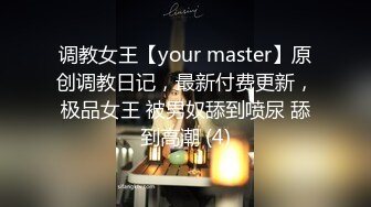 调教女王【your master】原创调教日记，最新付费更新，极品女王 被男奴舔到喷尿 舔到高潮 (4)