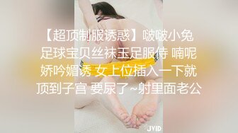 【超顶制服诱惑】啵啵小兔 足球宝贝丝袜玉足服侍 喃呢娇吟媚诱 女上位插入一下就顶到子宫 要尿了~射里面老公