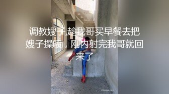 调教嫂子,趁我哥买早餐去把嫂子操喷，刚内射完我哥就回来了