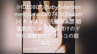 (HD1080P)(BabyEntertainment)(aran00074.5t3huism)イキっぱなし洗脳倶楽部 媚薬昇天エステ 快楽渍けのドMに调教されたオトコの娘 ななこ