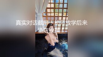 真实对话截屏！幼师放学后来酒店挨操！